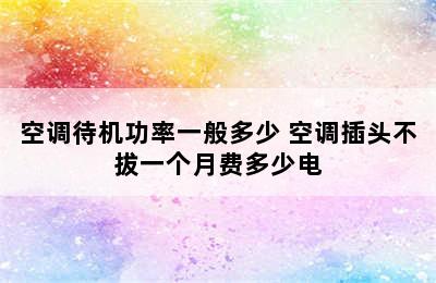 空调待机功率一般多少 空调插头不拔一个月费多少电